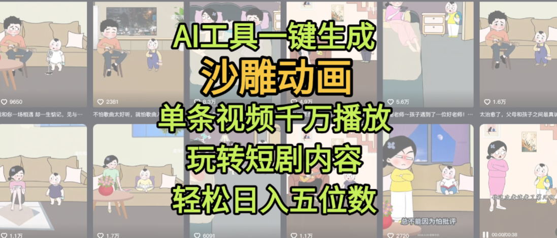AI工具一键生成沙雕动画，单条视频千万播放，玩转短剧内容，轻松日入五位数，这个月已经赚2W+-小白搞钱