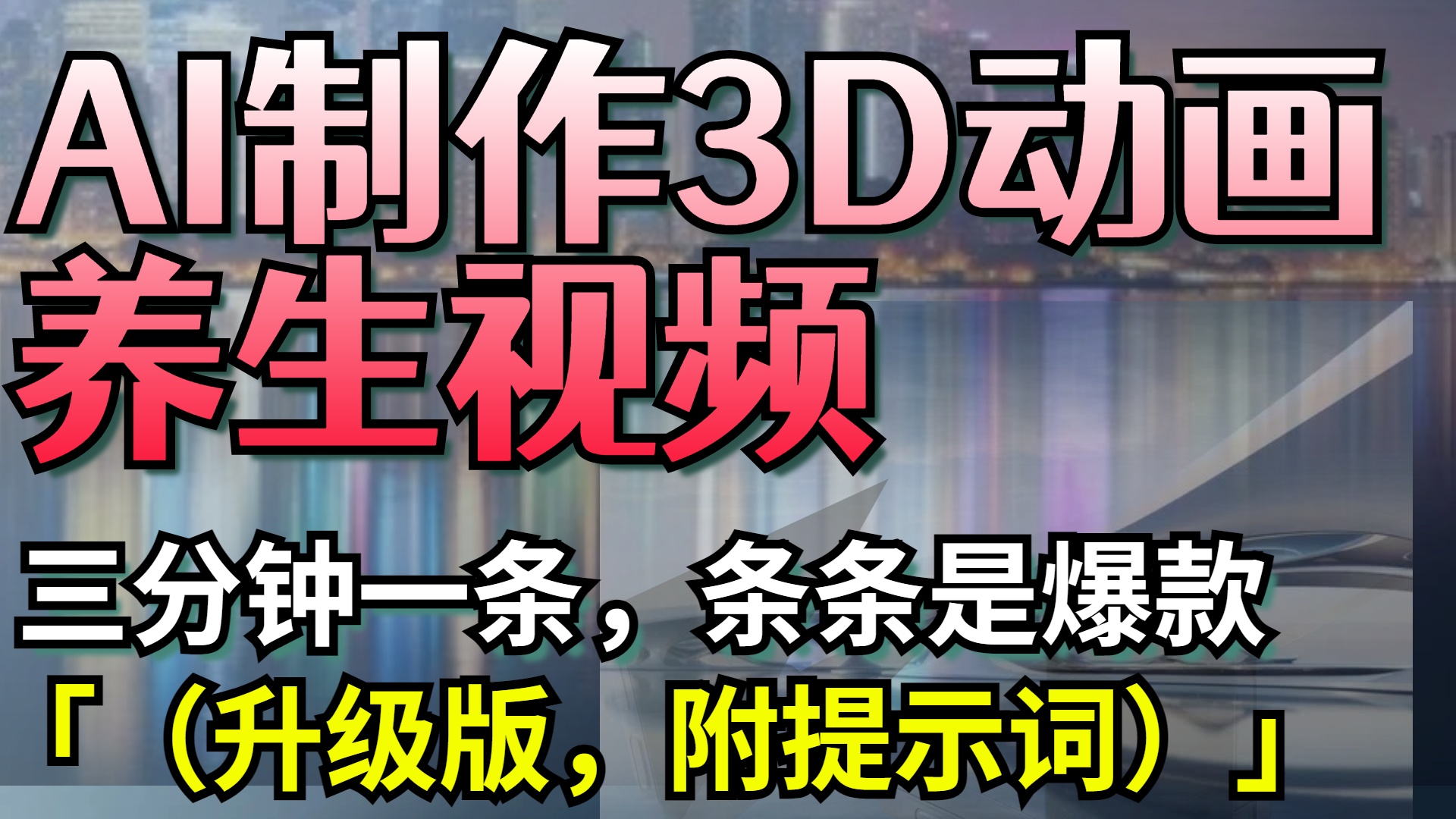 AI制作3D动画养生视频，三分钟一条，条条是爆款（升级版，附提示词）-小白搞钱