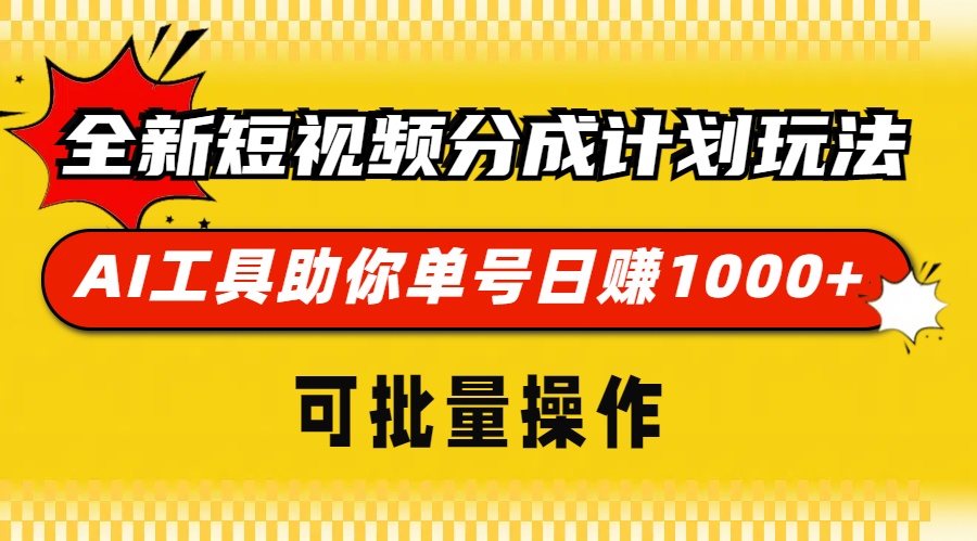 全新短视频分成计划玩法，AI工具助你单号日赚 1000+，可批量操作-小白搞钱