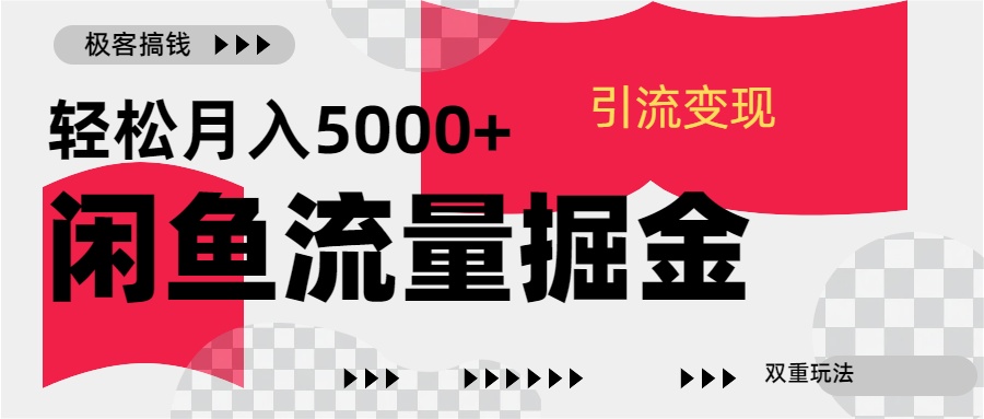 24年闲鱼流量掘金，虚拟引流变现新玩法，精准引流变现3W+-小白搞钱