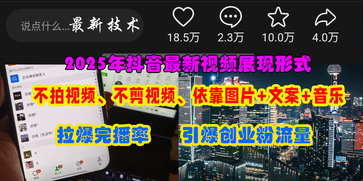 抖音最新视频展现形式，不拍视频、不剪视频、依靠图片+文案助推热门，引爆创业粉-小白搞钱