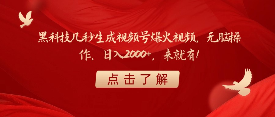 黑科技几秒生成视频号爆火视频，无脑操作，日入2000+，来就有！-小白搞钱