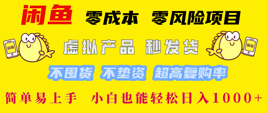 闲鱼0成本，0风险项目， 小白也能轻松日入1000+简单易上手！-小白搞钱