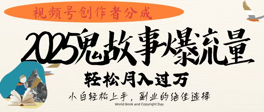 视频号创作者分成，2025年鬼故事爆流量，小白轻松上手，副业的绝佳选择，轻松月入过万-小白搞钱