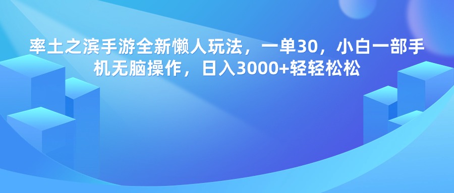率土之滨手游，一单30，全新懒人玩法，小白一部手机无脑操作，日入3000+轻轻松松-小白搞钱
