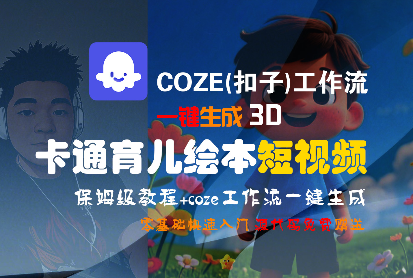 【Coze实操教程】Coze工作流一键生成“3D卡通育儿绘本“短视频!工作流全流程保姆级教学 !1分钟一键生成无人工干预，零基础小白保姆级教程!-小白搞钱