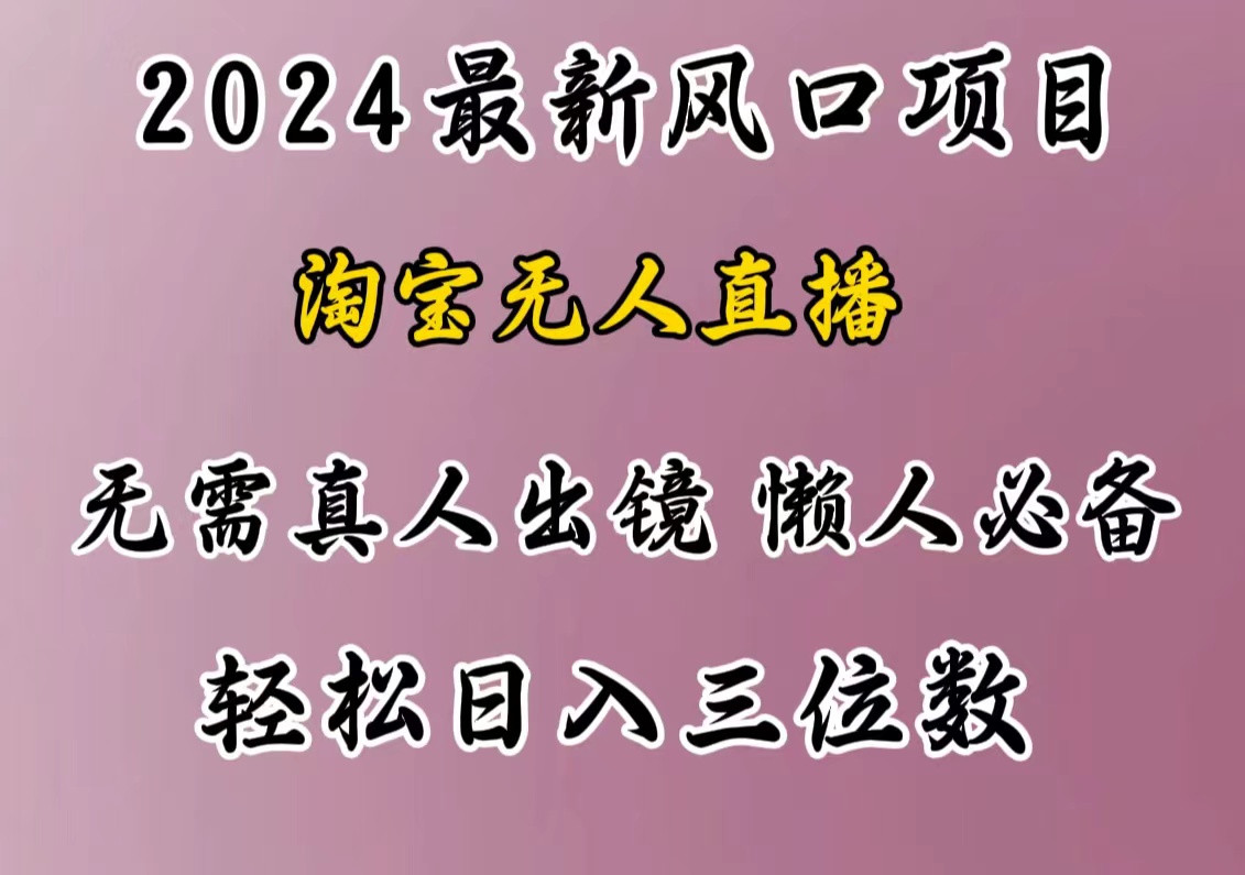 最新风口项目，淘宝无人直播，懒人必备，小白也可轻松日入三位数-小白搞钱