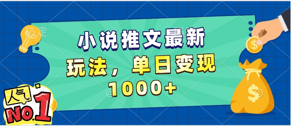 小说推文暴力掘金，5分钟一条视频，单日收益1000➕，小白看完即可上手-小白搞钱