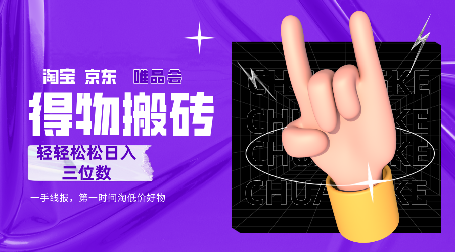 得物搬砖，轻轻松松日入三位数！！！-小白搞钱