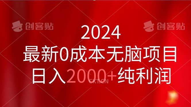 2024最新0成本无脑项目，日入2000+纯利润-小白搞钱