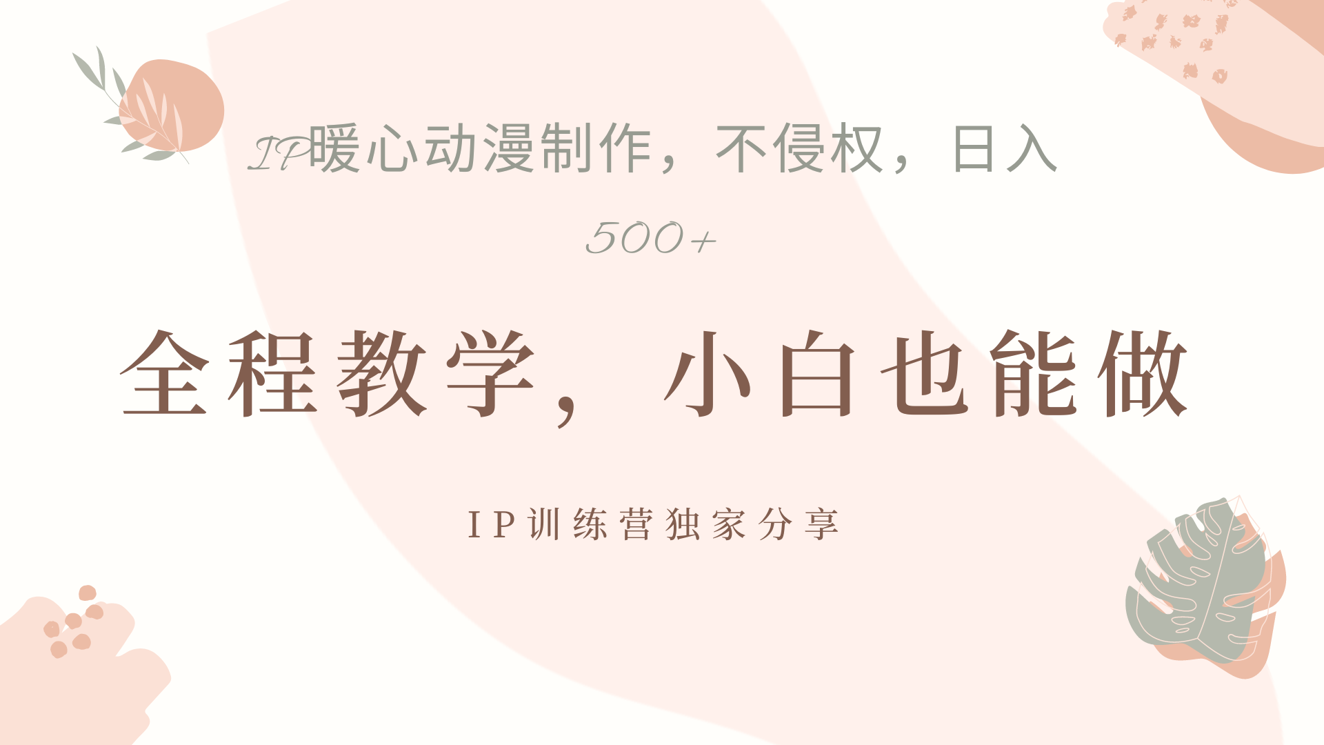 IP动画，作品制作暴力起号日入500+，小白也能做-小白搞钱