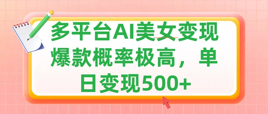 利用AI美女变现，可多平台发布赚取多份收益，小白轻松上手，单日收益500+，出爆款视频概率极高-小白搞钱