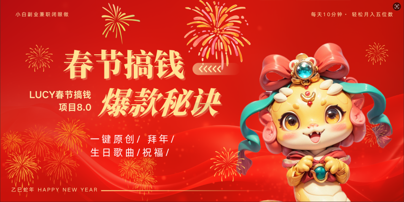 AI春节搞钱8.0升级版 蝴蝶号超火爆生日定制视频  AI一键生成原创音乐   春节可以定制拜年视频 小宝宝 拜年 宠物拜年 每日轻松十分钟  月赚米1W+  抓紧冲！-小白搞钱