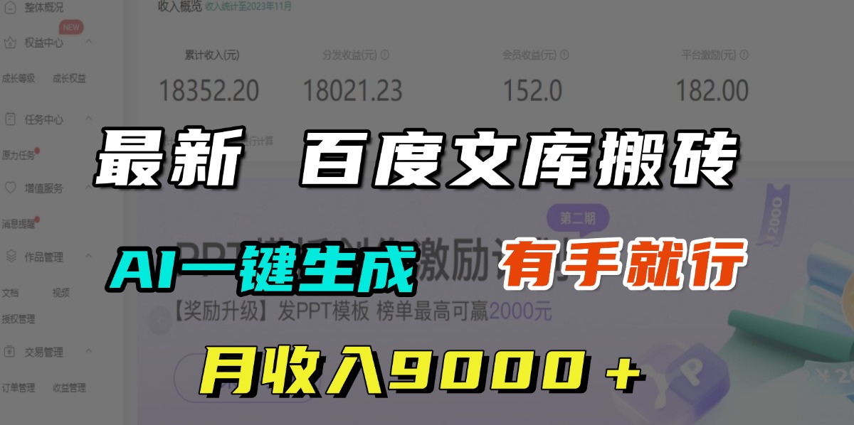 月收入9000＋，最新百度文库搬砖，AI一键生成，有手就行-小白搞钱