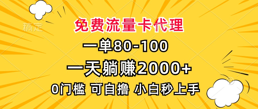 一单80，免费流量卡代理，0门槛，小白也能轻松上手，一天躺赚2000+-小白搞钱