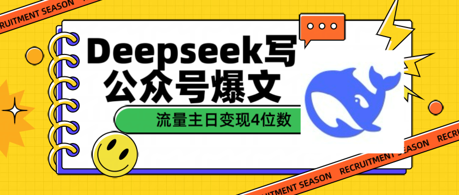 用Deepseek写公众号爆文流量主收益一篇文章变现4位数-小白搞钱