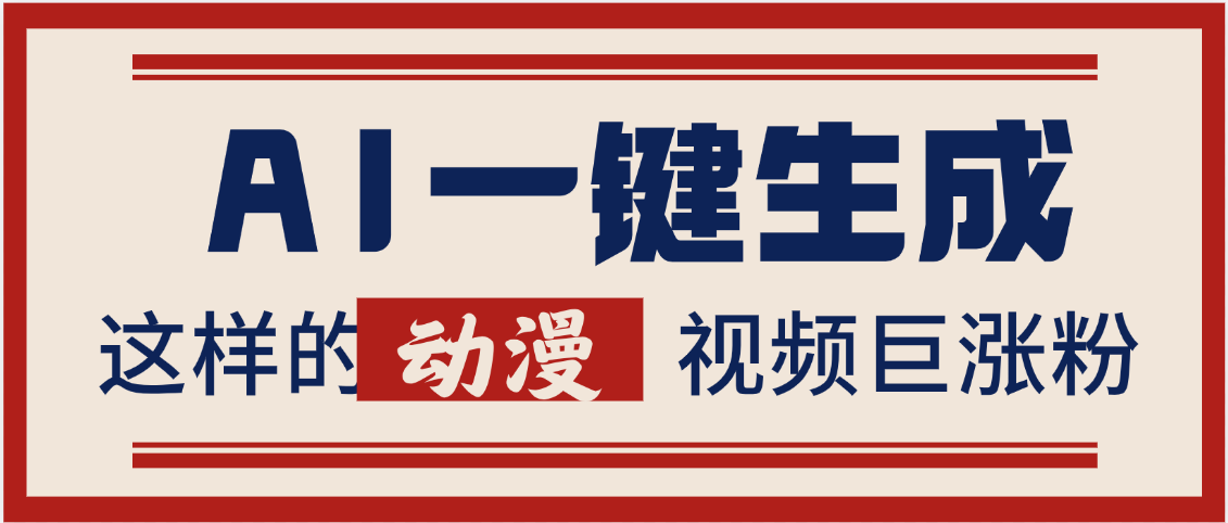 AI一键生成这样的动漫视频巨涨粉，多种变现方式，日入2000+-小白搞钱