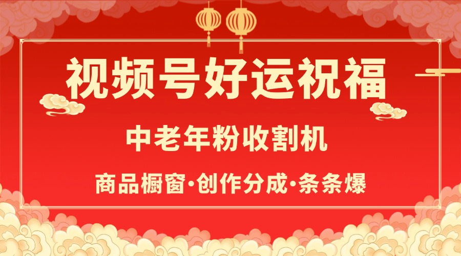 视频号最火赛道，商品橱窗，分成计划 条条爆-小白搞钱