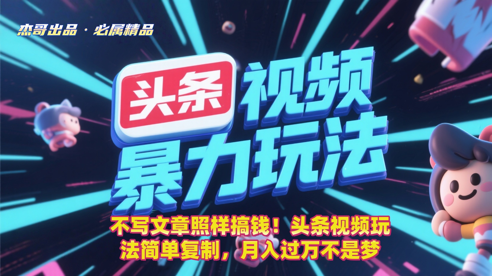 不写文章照样搞钱！头条视频玩法简单复制，月入过万不是梦-小白搞钱