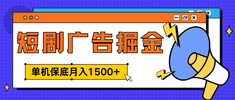 独家短剧广告掘金，单机保底月入1500+， 每天耗时2-4小时，可放大矩阵适合小白-小白搞钱