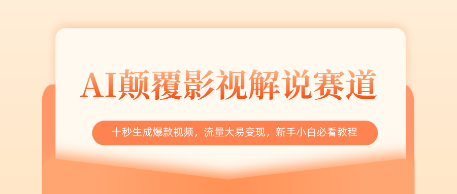 AI颠覆影视解说赛道，十秒生成爆款视频，流量大易变现，新手小白必看教程-小白搞钱