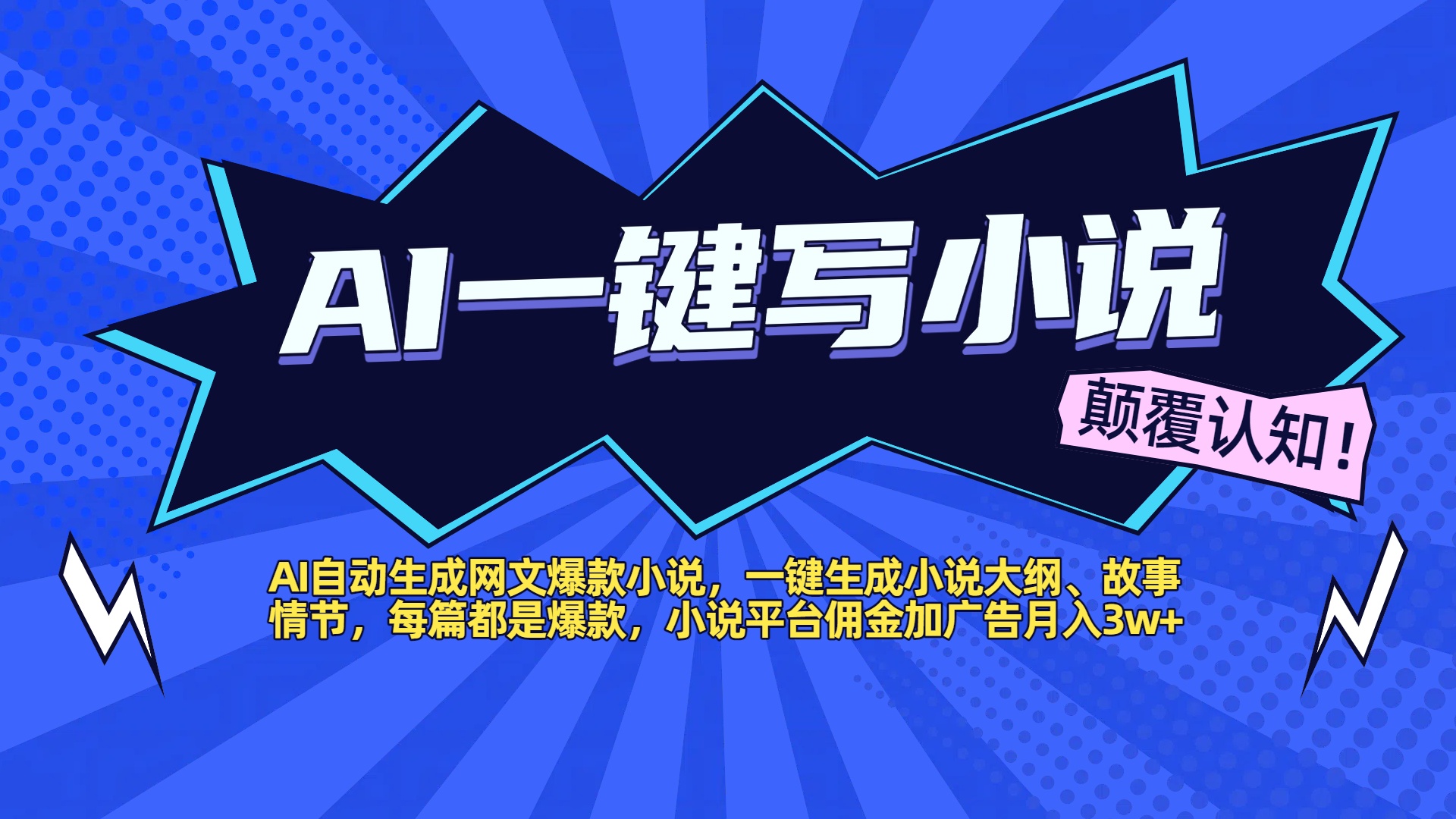 AI自动生成网文爆款小说，一键生成小说大纲、故事情节，每篇都是爆款，小说平台佣金加广告月入3w+-小白搞钱