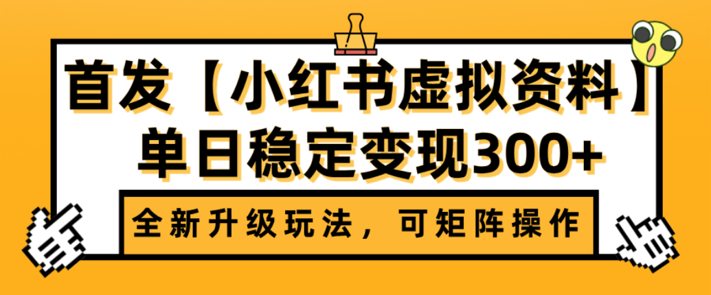 首发【小红书店铺虚拟资料】全新升级玩法，可矩阵操作，单日稳定变现300+-小白搞钱