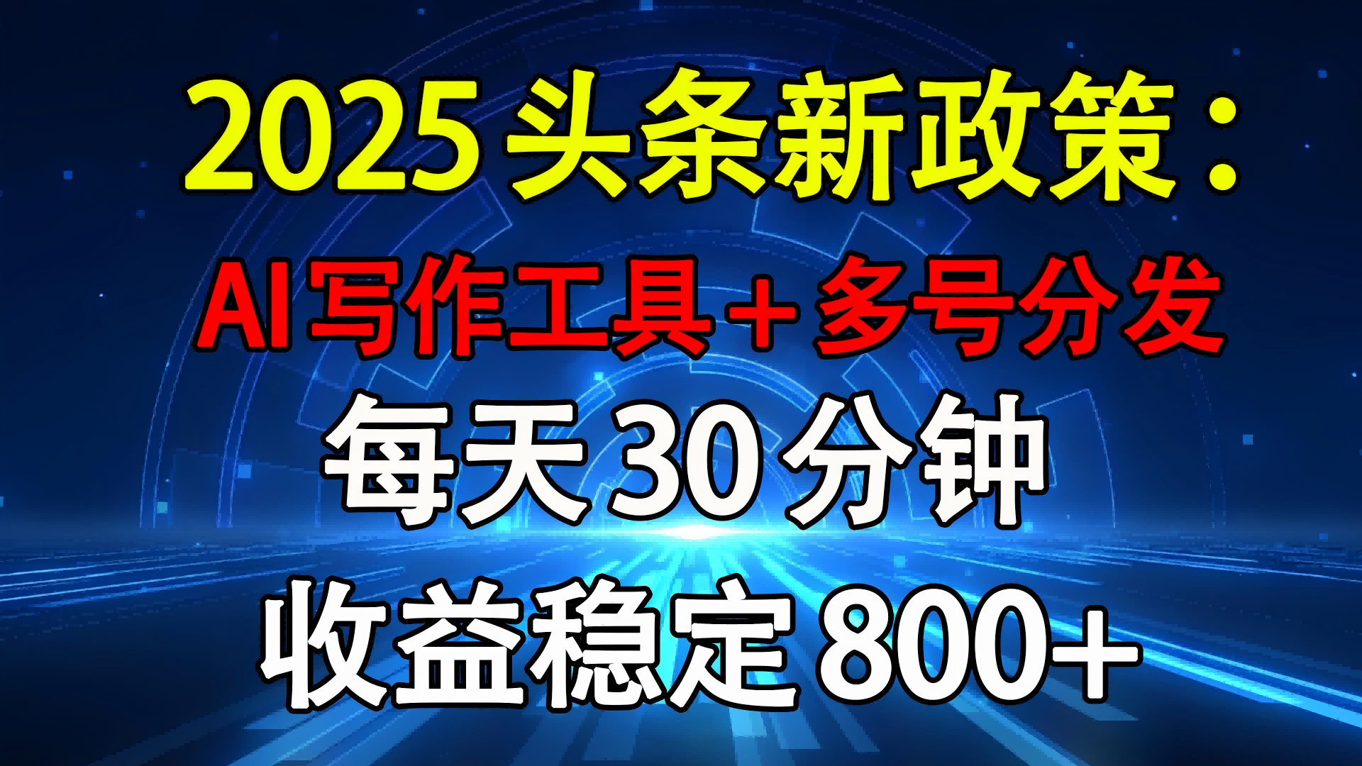 2025头条新政策：AI写作工具+多号分发 每天30分钟 收益稳定800+-小白搞钱