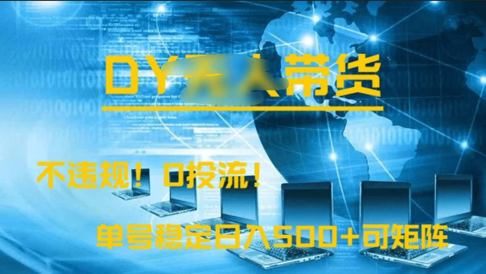 DY无人直播带货，不违规，0投流，操作简单，单号稳定日入500+可矩阵-小白搞钱