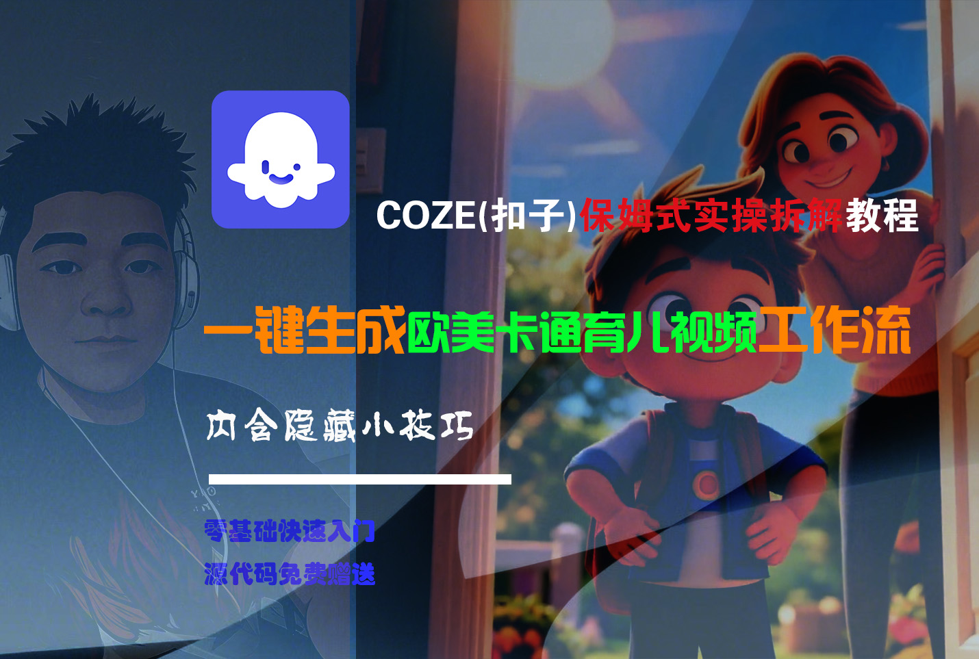 【Coze实操教程】Coze工作流一键生成“欧美卡通育儿“短视频!工作流全流程保姆级教学 !-小白搞钱