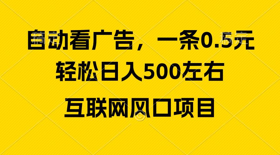 广告收益风口，轻松日入500+，新手小白秒上手，互联网风口项目-小白搞钱