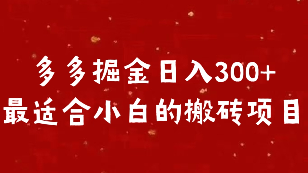 多多掘金日入300 +最适合小白的搬砖项目-小白搞钱