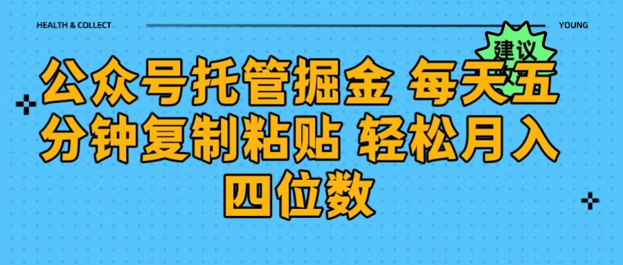 公众号托管掘金 每天五分钟复制粘贴 月入四位数-小白搞钱