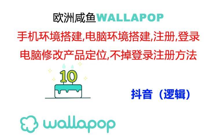 wallapop整套详细闭环流程：最稳定封号率低的一个操作账号的办法-小白搞钱