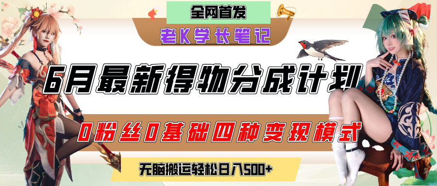 6月份最新得物创作者分成计划2.0玩法，0粉丝0基础四种模式变现，官方大额流量扶持，从隐蔽渠道无脑搬运，日入200+，熟练后轻松月入过万-小白搞钱