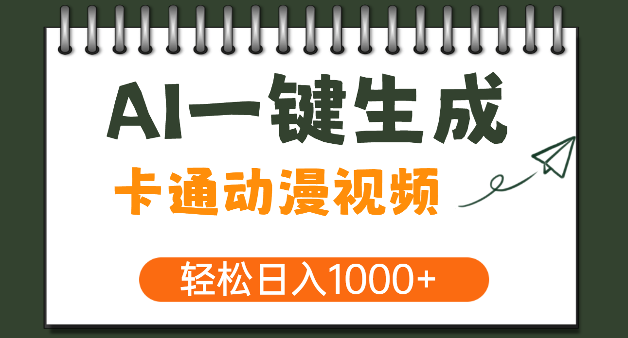 AI一键生成卡通动漫视频，一条视频千万播放，轻松日入1000+-小白搞钱