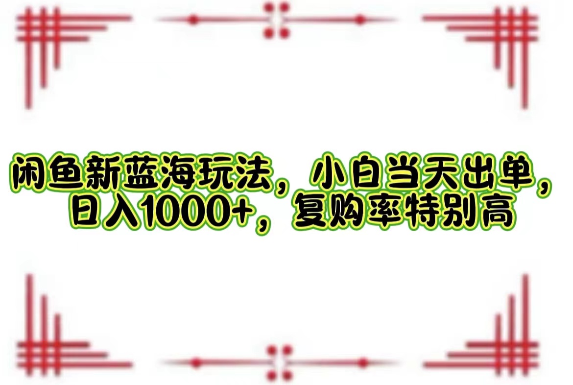 一单利润19.9 一天能出100单，每天发发图片，小白也能月入过万！-小白搞钱