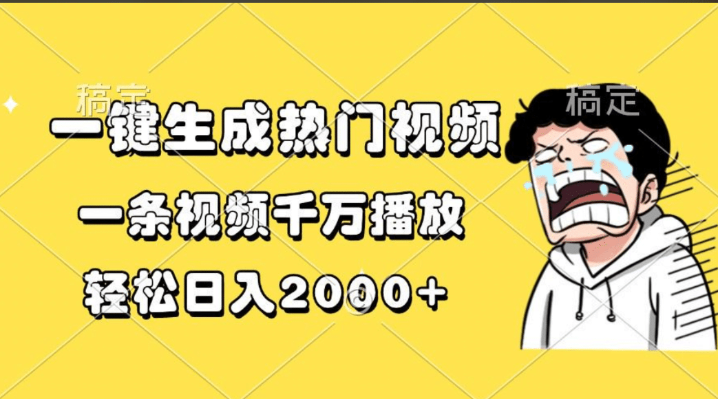 一键生成热门视频，一条视频千万播放，轻松日入2000+-小白搞钱
