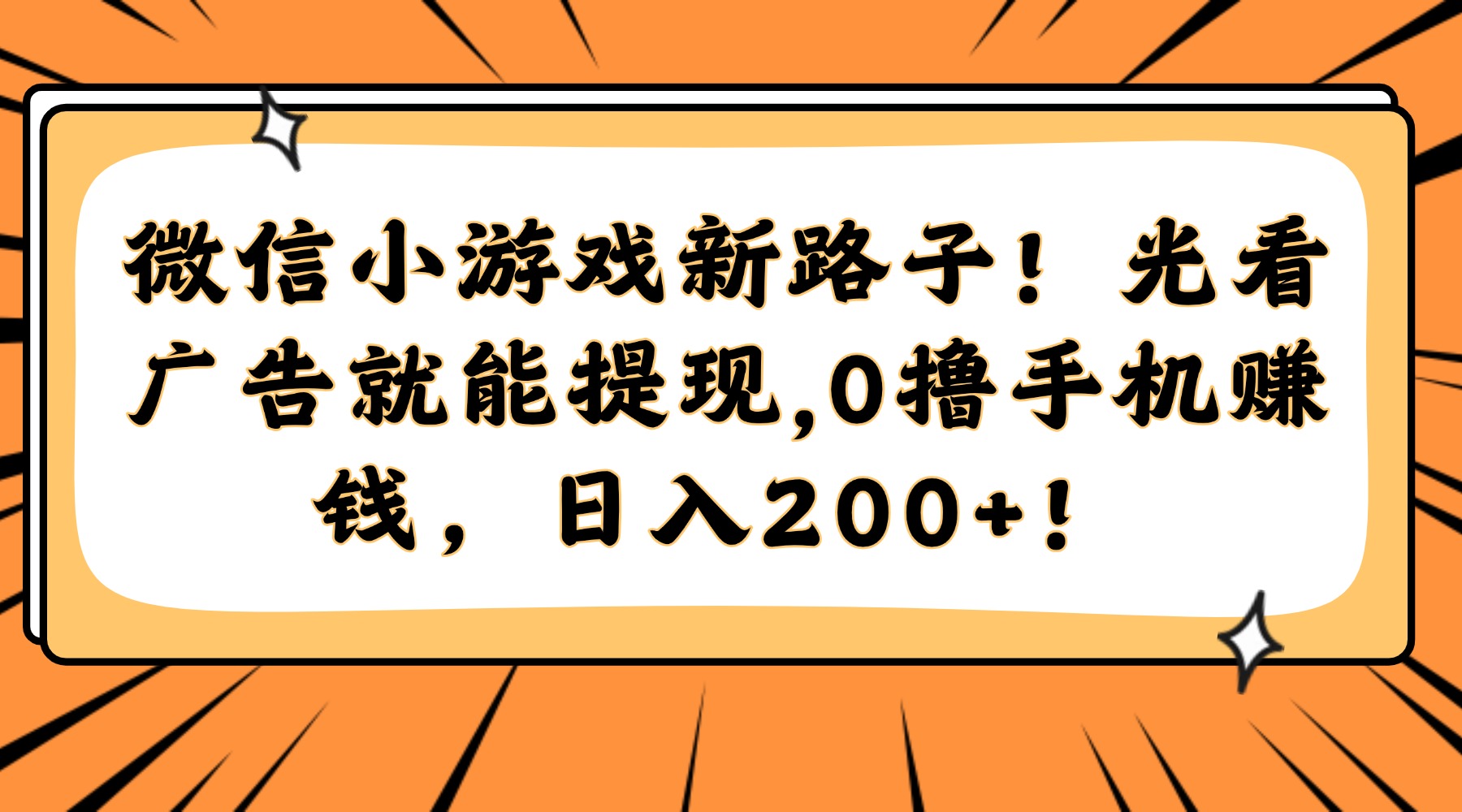 微信小游戏新路子！光看广告就能提现，0撸手机赚钱，日入200+！-小白搞钱