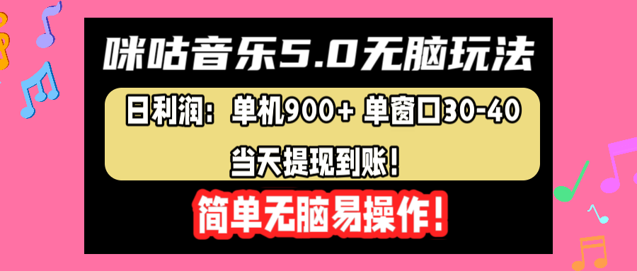 咪咕音乐5.0无脑玩法，日利润：单机900+单窗口30-40，当天提现到账，简单易操作-小白搞钱