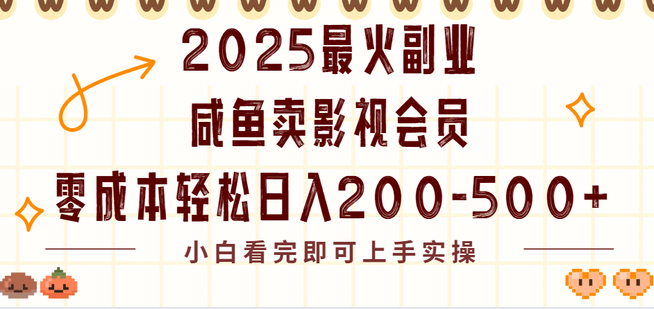 2025最火副业闲鱼卖vip影视会员，零成本日入200-500-小白搞钱