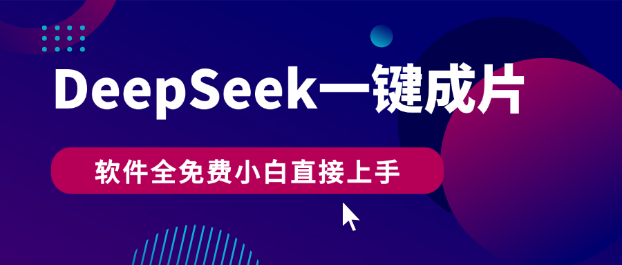 DeepSeek+一键成片，AI热搜视频快速生成，软件全免费，小白直接上手，轻松日入500+-小白搞钱