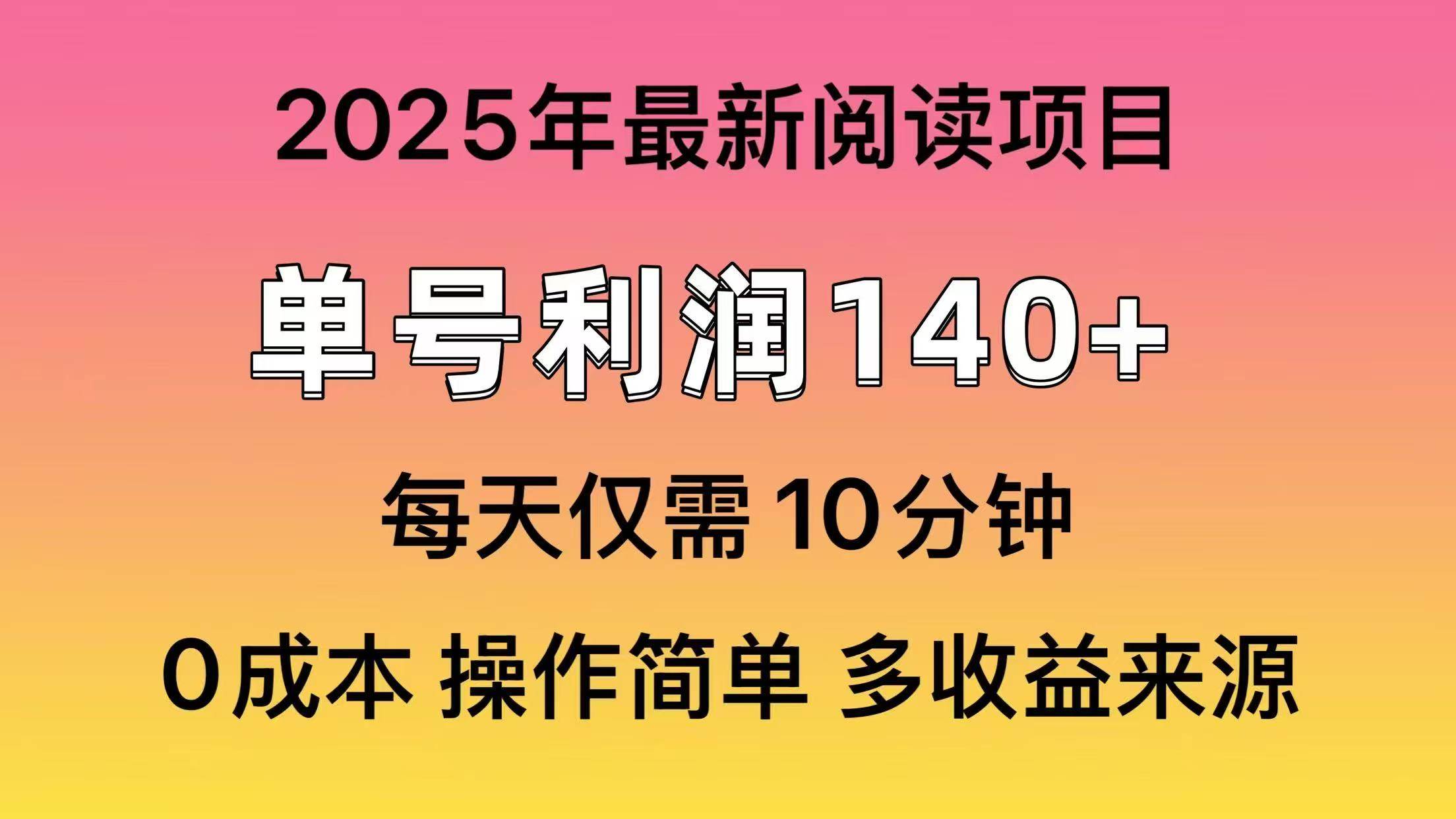 2025年阅读最新玩法，单号收益140＋，可批量放大！-小白搞钱