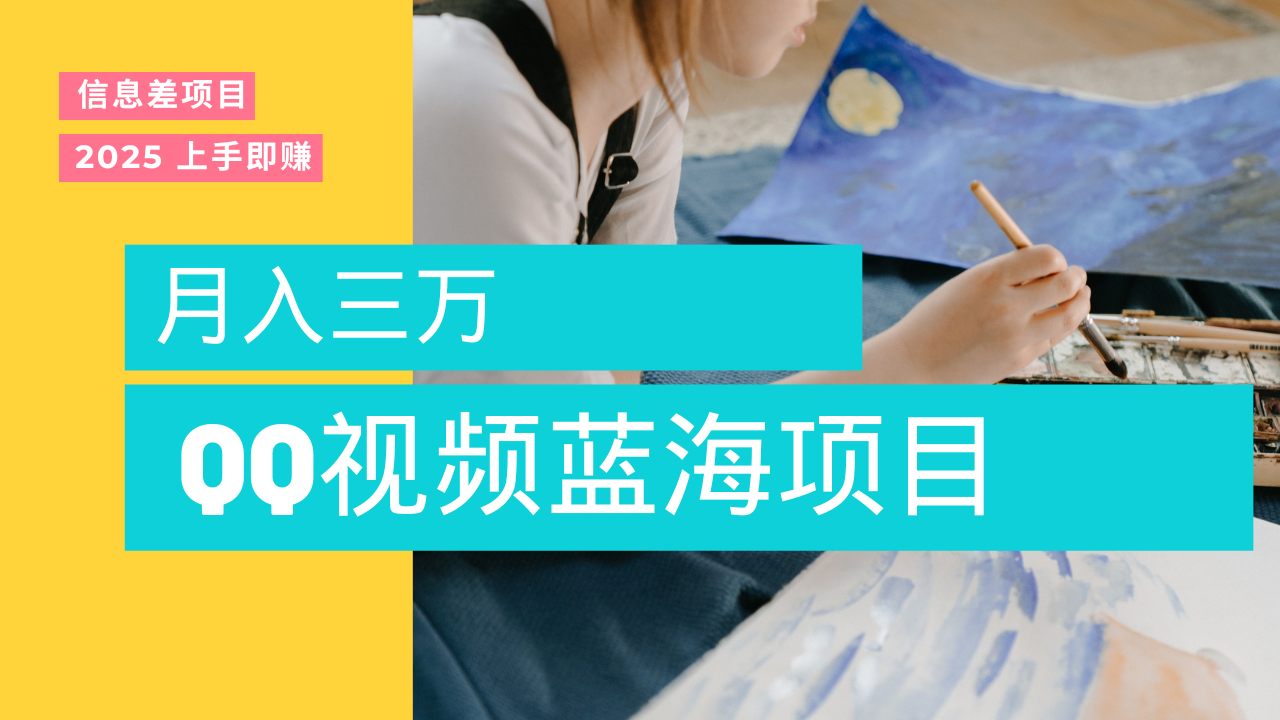 蓝海赛道，简单搬运去重QQ视频，入手即赚，新手小白也能做到月入3w，实战教程-小白搞钱
