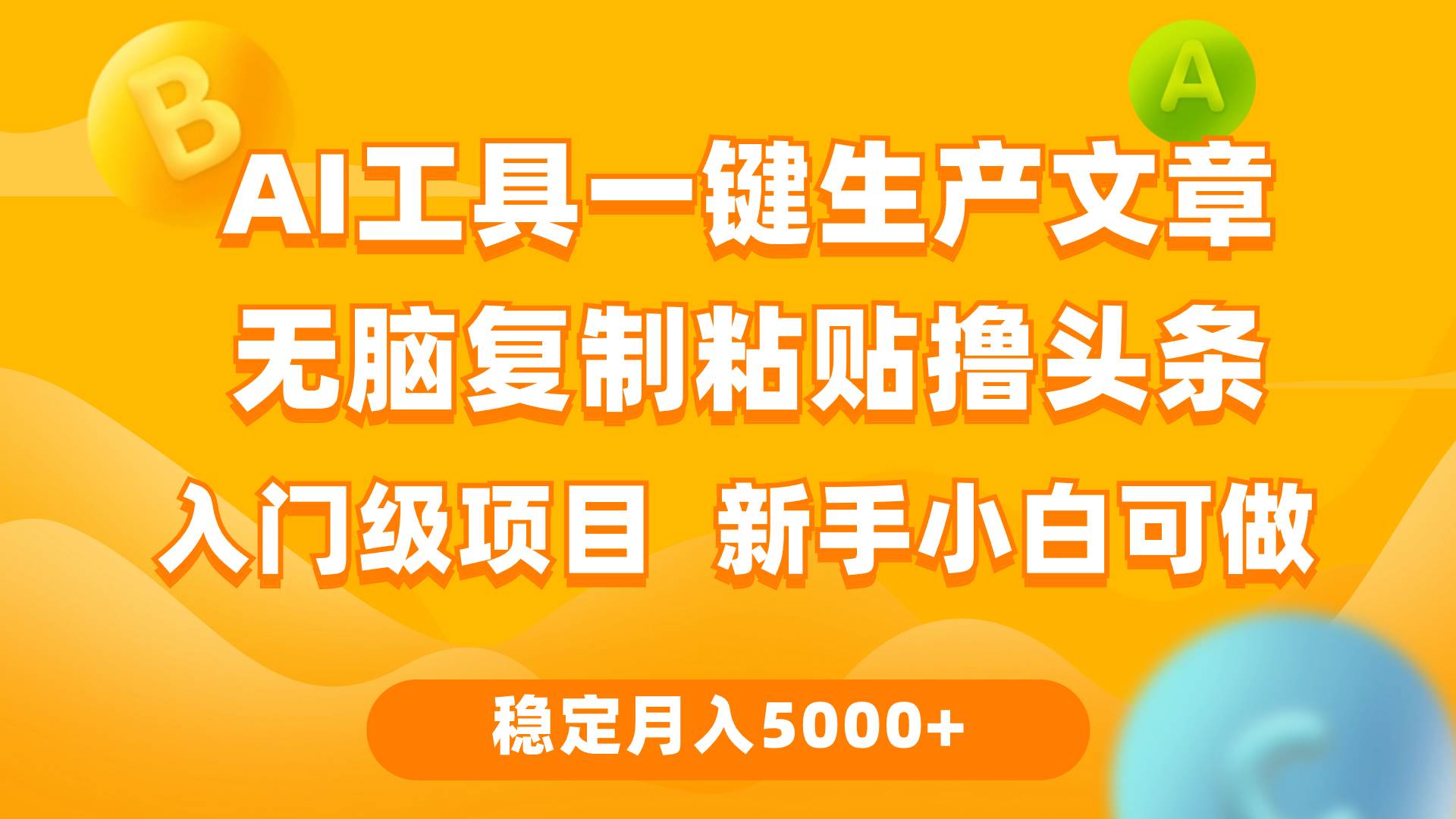 利用AI工具无脑复制粘贴撸头条收益 每天2小时 稳定月入5000+互联网入门…-小白搞钱