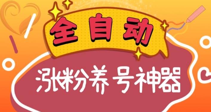 全自动快手抖音涨粉养号神器，多种推广方法挑战日入四位数（软件下载及使用+起号养号+直播间搭建）-小白搞钱
