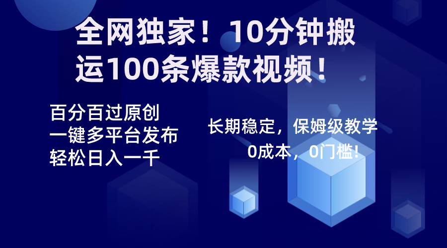 全网独家！10分钟搬运100条爆款视频！百分百过原创，一键多平台发布！！-小白搞钱