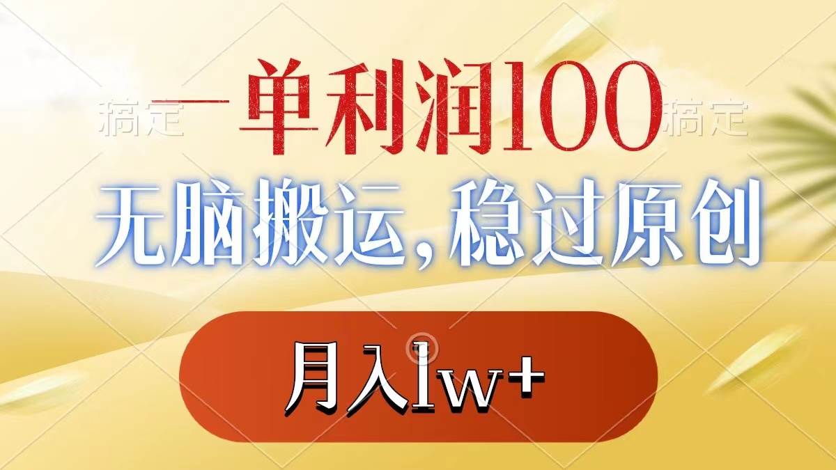 一单利润100+，无脑搬运，稳过原创，月入1w+-小白搞钱