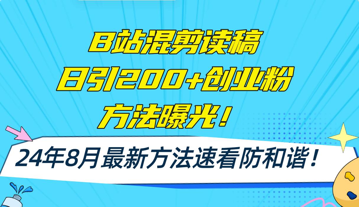 B站混剪读稿日引200+创业粉方法4.0曝光，24年8月最新方法Ai一键操作 速…-小白搞钱