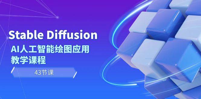 Stable Diffusion AI人工智能绘图应用教学课程（43节课）-小白搞钱